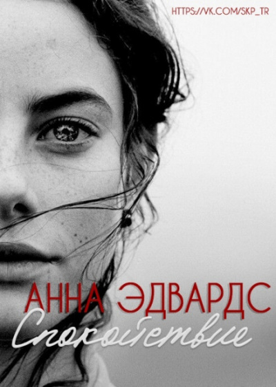 Спокойствие - Анна Эдвардс - Слушать Любимую Книгу + Без Рекламы 📲 Slushat-Knigi.Com