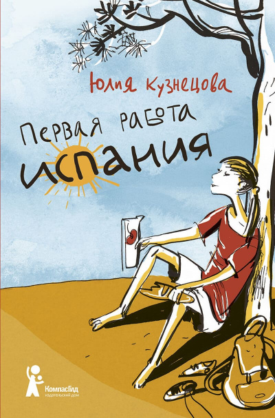 Испания - Юлия Кузнецова - Слушать Любимую Книгу + Без Рекламы 📲 Slushat-Knigi.Com