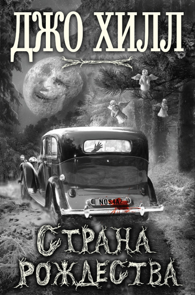 Страна Рождества - Джо Хилл - Слушать Любимую Книгу + Без Рекламы 📲 Slushat-Knigi.Com