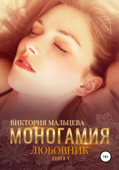 Любовник - Виктория Мальцева - Слушать Любимую Книгу + Без Рекламы 📲 Slushat-Knigi.Com