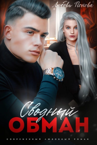 Сводный обман - Любовь Попова - Слушать Любимую Книгу + Без Рекламы 📲 Slushat-Knigi.Com