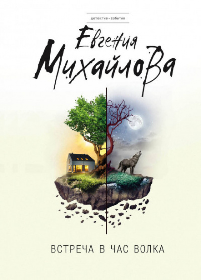Встреча в час волка - Евгения Михайлова - Слушать Любимую Книгу + Без Рекламы 📲 Slushat-Knigi.Com