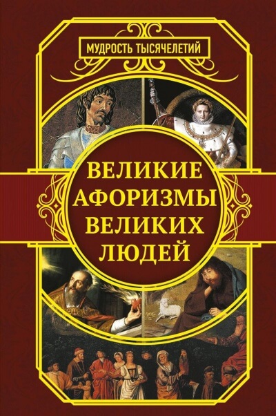 Самые знаменитые афоризмы великих людей - Слушать Любимую Книгу + Без Рекламы 📲 Slushat-Knigi.Com