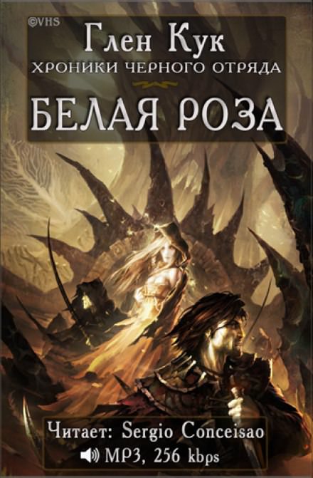Белая Роза - Глен Кук - Слушать Любимую Книгу + Без Рекламы 📲 Slushat-Knigi.Com