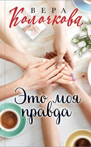 Это моя правда - Вера Колочкова - Слушать Любимую Книгу + Без Рекламы 📲 Slushat-Knigi.Com