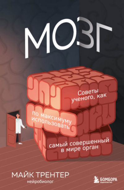 Мозг. Советы ученого, как по максимуму использовать самый совершенный в мире орган - Майк Трентер - Слушать Любимую Книгу + Без Рекламы 📲 Slushat-Knigi.Com