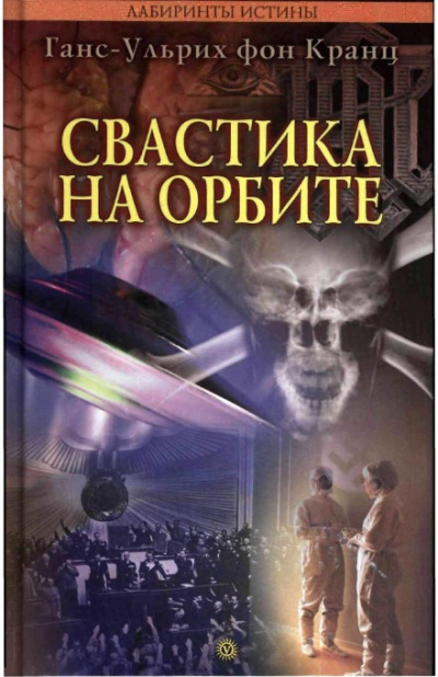 Свастика на орбите - Ганс-Ульрих фон Кранц - Слушать Любимую Книгу + Без Рекламы 📲 Slushat-Knigi.Com