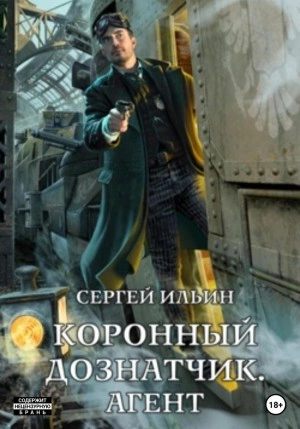 Коронный дознатчик. Агент - Сергей Ильин - Слушать Любимую Книгу + Без Рекламы 📲 Slushat-Knigi.Com