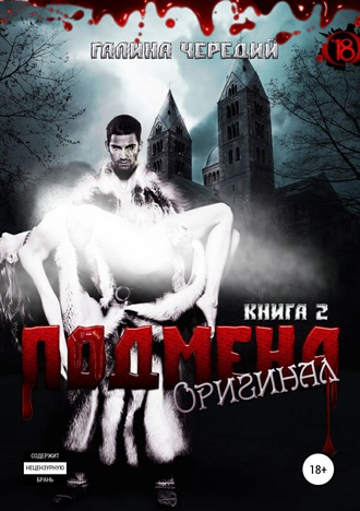 Оригинал - Галина Чередий - Слушать Любимую Книгу + Без Рекламы 📲 Slushat-Knigi.Com