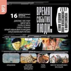 Великие художники эпохи неоклассицизма и импрессионизма - Слушать Любимую Книгу + Без Рекламы 📲 Slushat-Knigi.Com