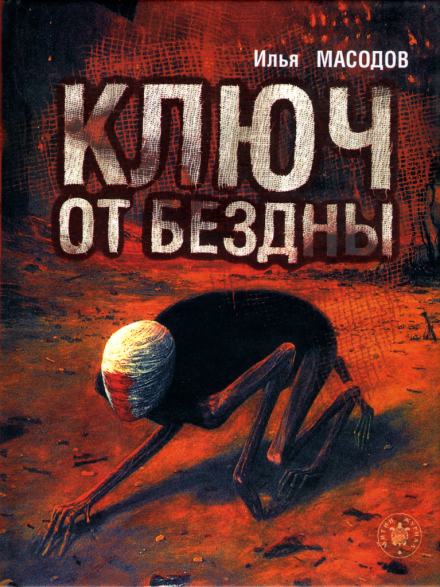 Ключ от бездны - Илья Масодов - Слушать Любимую Книгу + Без Рекламы 📲 Slushat-Knigi.Com