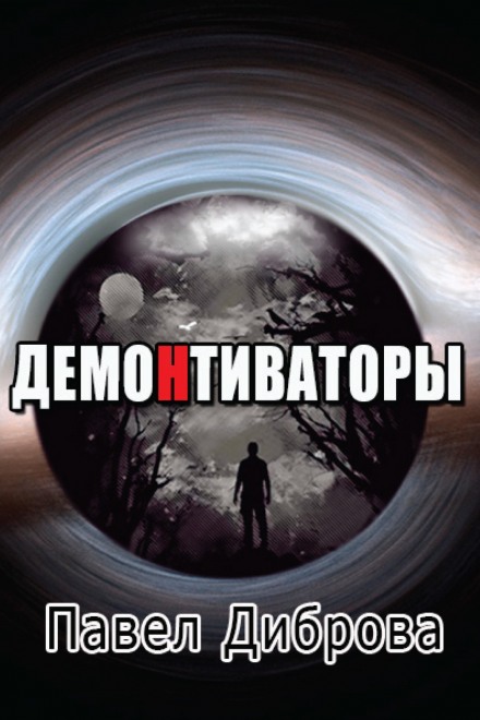 ДемоНтиваторы - Павел Диброва - Слушать Любимую Книгу + Без Рекламы 📲 Slushat-Knigi.Com