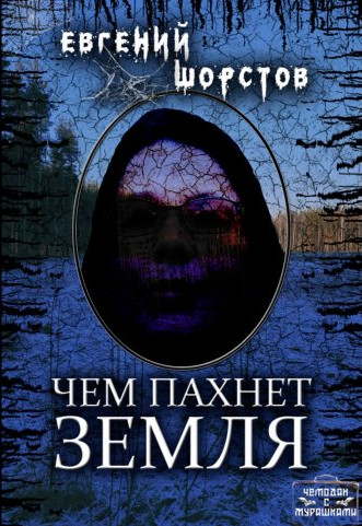 Чем пахнет земля - Евгений Шорстов - Слушать Любимую Книгу + Без Рекламы 📲 Slushat-Knigi.Com