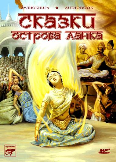Сказки острова Ланка - Слушать Любимую Книгу + Без Рекламы 📲 Slushat-Knigi.Com