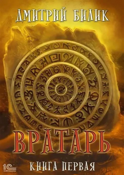 Вратарь. Книга 1 - Дмитрий Билик - Слушать Любимую Книгу + Без Рекламы 📲 Slushat-Knigi.Com