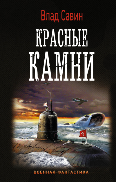 Красные камни - Влад Савин - Слушать Любимую Книгу + Без Рекламы 📲 Slushat-Knigi.Com