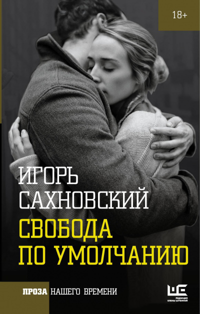 Свобода по умолчанию - Игорь Сахновский - Слушать Любимую Книгу + Без Рекламы 📲 Slushat-Knigi.Com