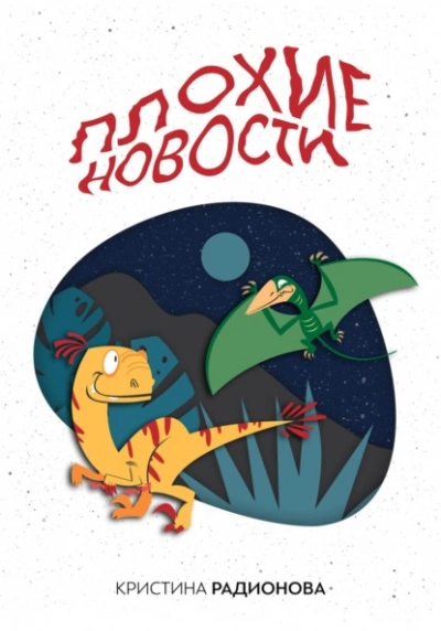 Плохие новости - Кристина Радионова - Слушать Любимую Книгу + Без Рекламы 📲 Slushat-Knigi.Com