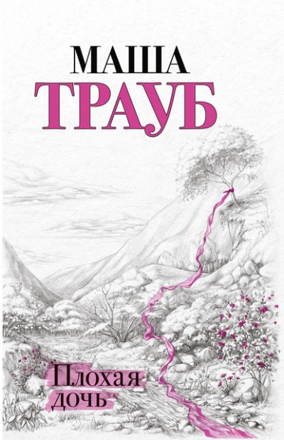 Плохая дочь - Маша Трауб - Слушать Любимую Книгу + Без Рекламы 📲 Slushat-Knigi.Com
