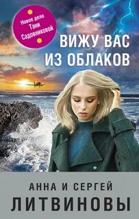 Вижу вас из облаков - Сергей Литвинов, Анна Литвинова - Слушать Любимую Книгу + Без Рекламы 📲 Slushat-Knigi.Com