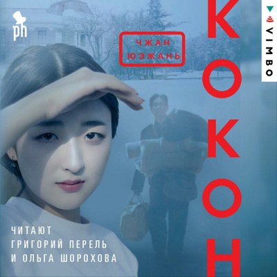 Кокон - Юэжань Чжан - Слушать Любимую Книгу + Без Рекламы 📲 Slushat-Knigi.Com