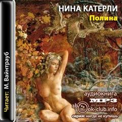 Полина - Нина Катерли - Слушать Любимую Книгу + Без Рекламы 📲 Slushat-Knigi.Com