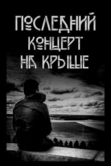 Последний концерт на крыше - Павел Волченко - Слушать Любимую Книгу + Без Рекламы 📲 Slushat-Knigi.Com