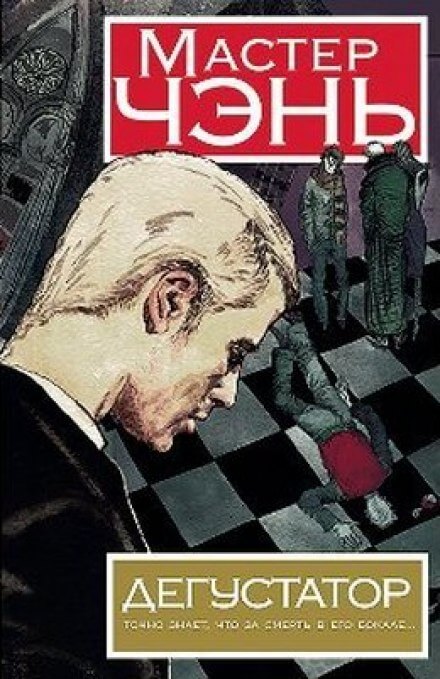 Дегустатор - Чэнь Мастер - Слушать Любимую Книгу + Без Рекламы 📲 Slushat-Knigi.Com