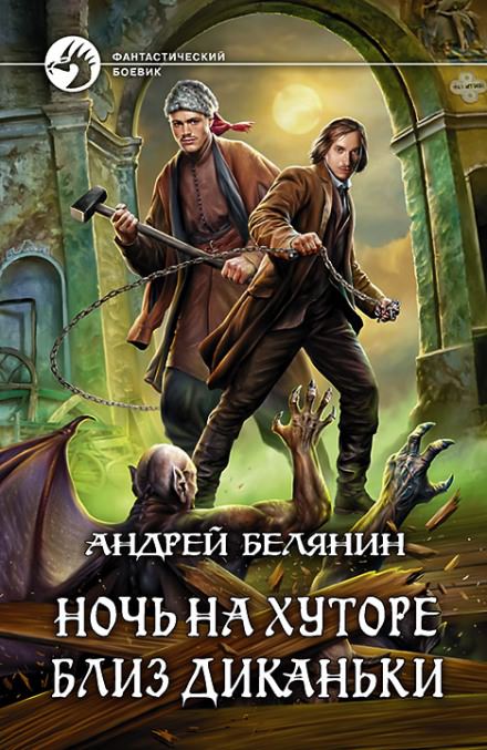 Ночь на хуторе близ Диканьки - Андрей Белянин - Слушать Любимую Книгу + Без Рекламы 📲 Slushat-Knigi.Com