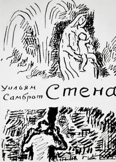 Стена - Уильям Самброт - Слушать Любимую Книгу + Без Рекламы 📲 Slushat-Knigi.Com