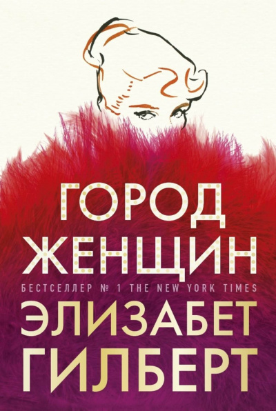 Город женщин - Элизабет Гилберт - Слушать Любимую Книгу + Без Рекламы 📲 Slushat-Knigi.Com