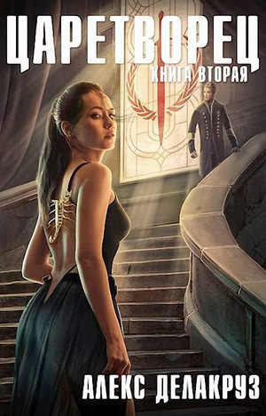 Волчий пастырь-2 - Алекс Делакруз (2) - Слушать Любимую Книгу + Без Рекламы 📲 Slushat-Knigi.Com