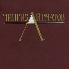 Собрание сочинений в трёх томах. Том 3 - Чингиз Айтматов - Слушать Любимую Книгу + Без Рекламы 📲 Slushat-Knigi.Com