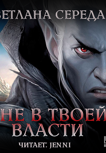 Я не в твоей власти - Светлана Середа - Слушать Любимую Книгу + Без Рекламы 📲 Slushat-Knigi.Com