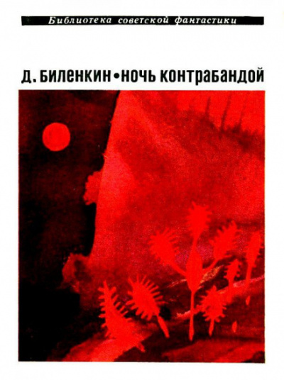 Ночь контрабандой - Дмитрий Биленкин - Слушать Любимую Книгу + Без Рекламы 📲 Slushat-Knigi.Com