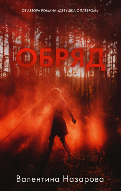 Обряд - Валентина Назарова - Слушать Любимую Книгу + Без Рекламы 📲 Slushat-Knigi.Com