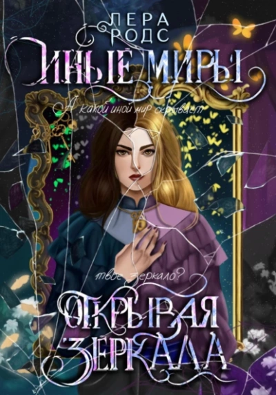 Иные миры. Открывая зеркала - Лера Родс - Слушать Любимую Книгу + Без Рекламы 📲 Slushat-Knigi.Com