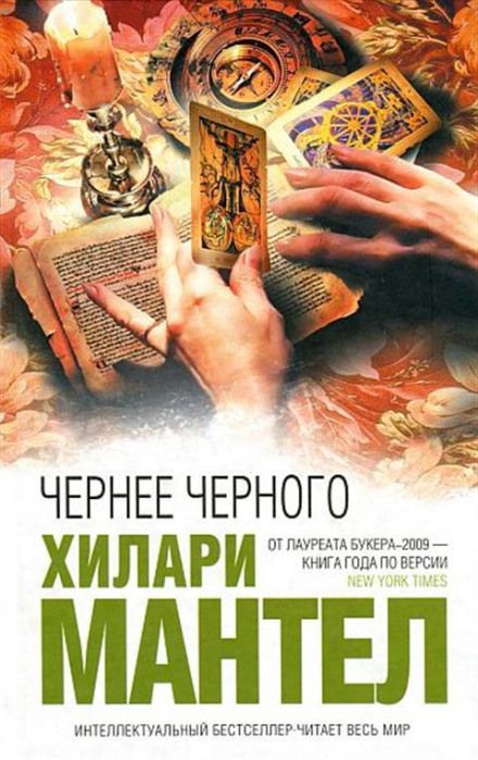 Чернее черного - Хилари Мантел - Слушать Любимую Книгу + Без Рекламы 📲 Slushat-Knigi.Com