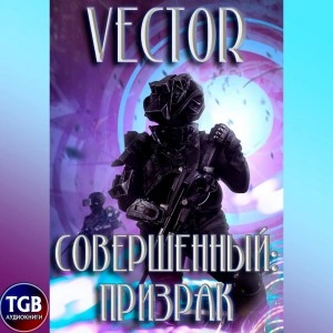 Совершенный: призрак - Vector - Слушать Любимую Книгу + Без Рекламы 📲 Slushat-Knigi.Com