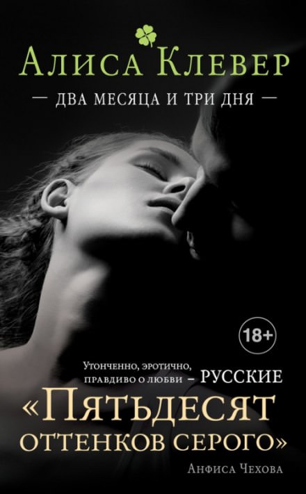 Два месяца и три дня - Алиса Клевер - Слушать Любимую Книгу + Без Рекламы 📲 Slushat-Knigi.Com