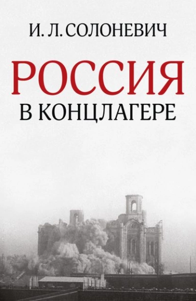 Россия в концлагере - Иван Солоневич - Слушать Любимую Книгу + Без Рекламы 📲 Slushat-Knigi.Com