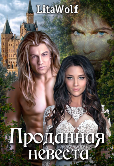 Проданная невеста - Lita Wolf - Слушать Любимую Книгу + Без Рекламы 📲 Slushat-Knigi.Com