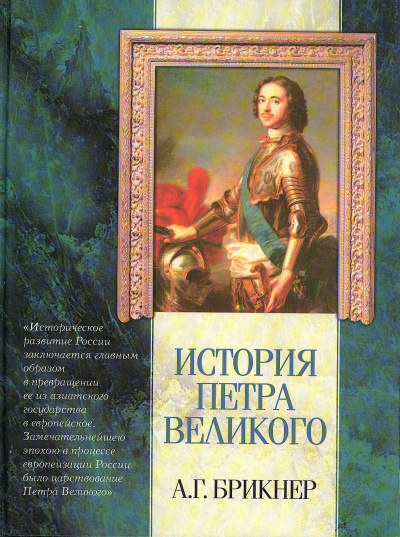История Петра Великого - Александр Брикнер - Слушать Любимую Книгу + Без Рекламы 📲 Slushat-Knigi.Com
