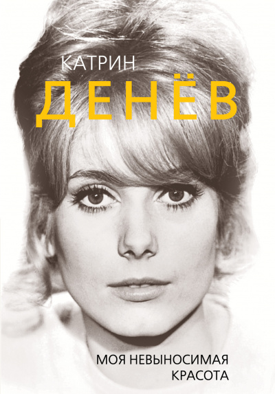 Катрин Денев. Моя невыносимая красота - Елизавета Бута - Слушать Любимую Книгу + Без Рекламы 📲 Slushat-Knigi.Com