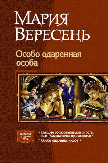 Особо одаренная особа - Мария Вересень - Слушать Любимую Книгу + Без Рекламы 📲 Slushat-Knigi.Com
