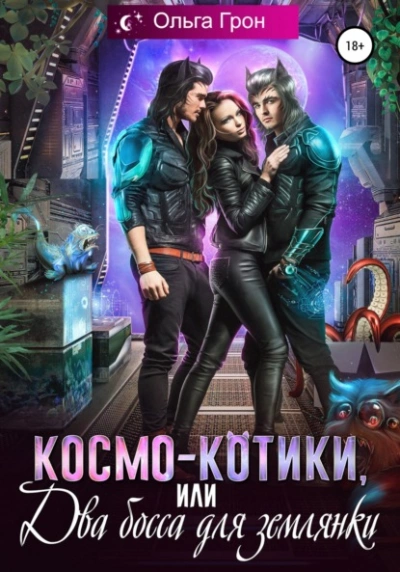 Космо-котики, или Два босса для землянки - Ольга Грон - Слушать Любимую Книгу + Без Рекламы 📲 Slushat-Knigi.Com