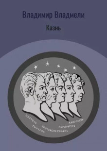Казнь - Владимир Владмели - Слушать Любимую Книгу + Без Рекламы 📲 Slushat-Knigi.Com