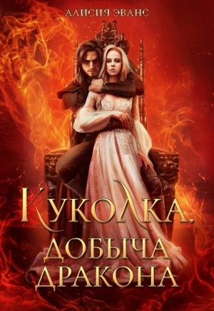 Куколка. Добыча дракона - Алисия Эванс - Слушать Любимую Книгу + Без Рекламы 📲 Slushat-Knigi.Com