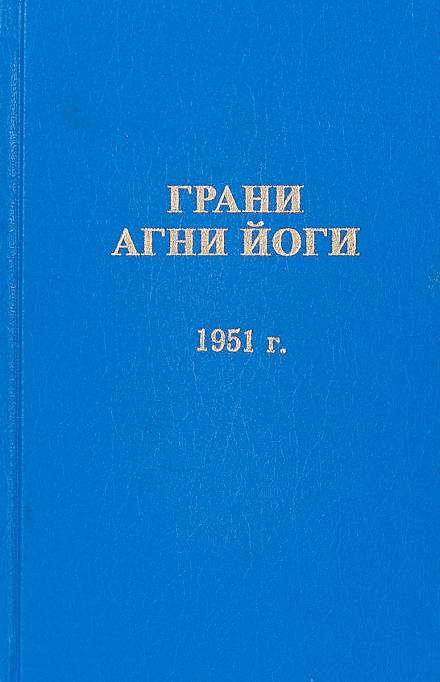 Грани Агни Йоги 1951 - Борис Абрамов - Слушать Любимую Книгу + Без Рекламы 📲 Slushat-Knigi.Com