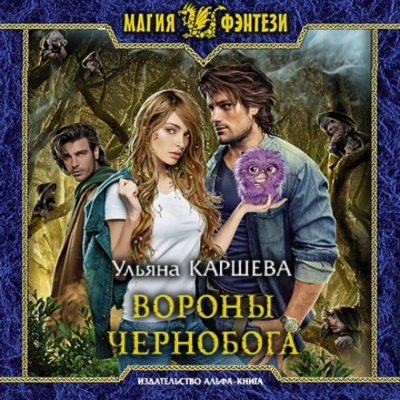 Вороны Чернобога - Ульяна Каршева - Слушать Любимую Книгу + Без Рекламы 📲 Slushat-Knigi.Com